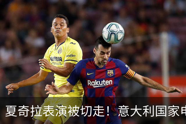 夏奇拉表演被切走！意大利国家电视台致歉：转播时间安排出现失误