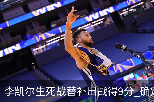 李凯尔生死战替补出战得9分 确定不会打亚运会